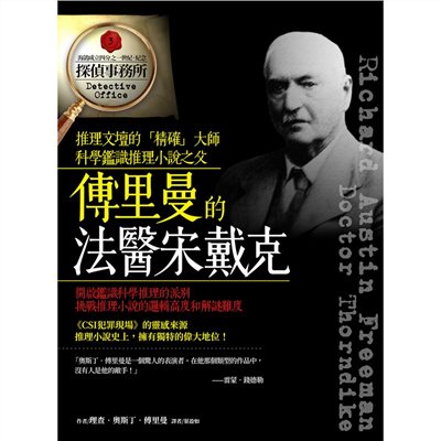 傅里曼的法醫宋戴克