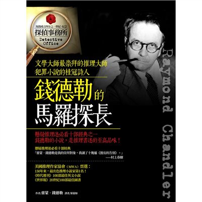 錢德勒的馬羅探長
