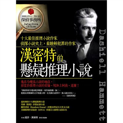 漢密特的懸疑推理小說