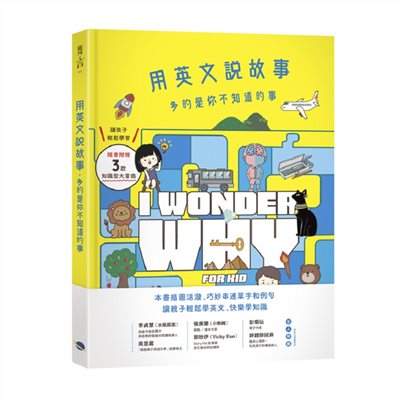 用英文說故事，多的是你不知道的事I Wonder Why for Kid