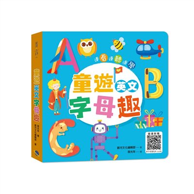童遊英文字母趣：ABC(附QR Code)