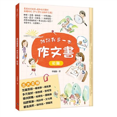 誰說我是一本作文書-初階