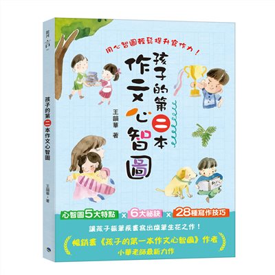 孩子的第二本作文心智圖(全彩)