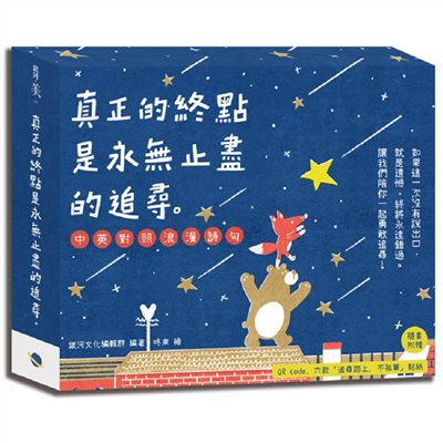 真正的終點是永無止盡的追尋，中英對照浪漫詩句。