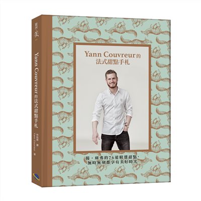 Yann Couvreur的法式甜點手札