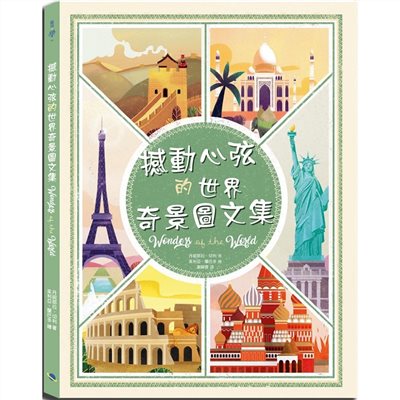 撼動心弦的世界奇景圖文集