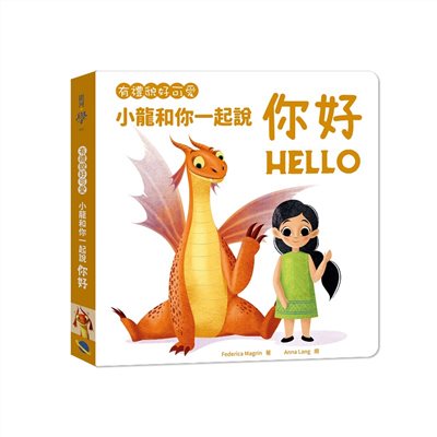 有禮貌好可愛：小龍和你一起說你好