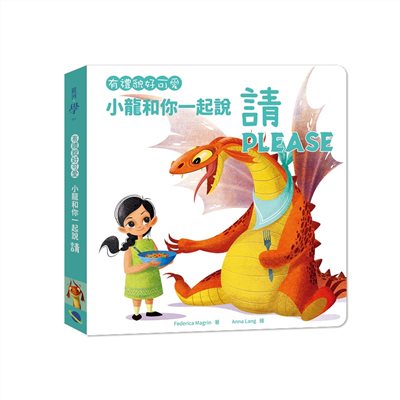 有禮貌好可愛：小龍和你一起說請