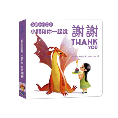 有禮貌好可愛：小龍和你一起說謝謝