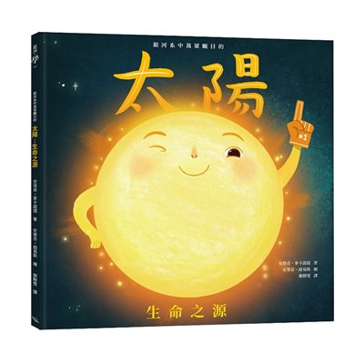 銀河系中萬眾矚目的太陽：生命之源