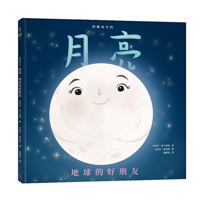 閃耀夜空的月亮：地球的好朋友