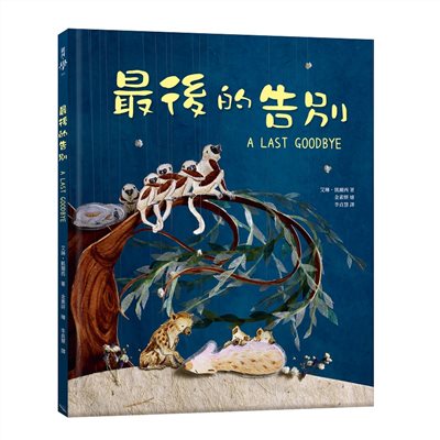 最後的告別