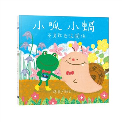 小呱小蝸：不勇敢也沒關係
