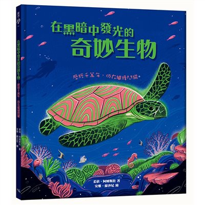 在黑暗中發光的奇妙生物：歷經千萬年，仍在繼續閃耀