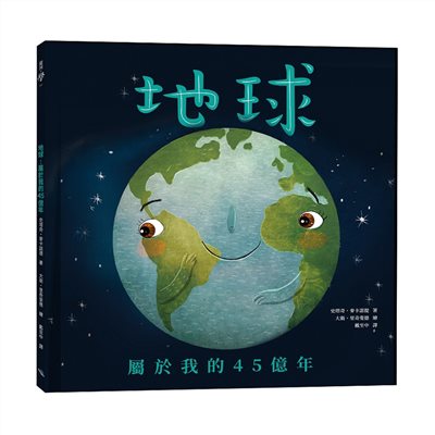 地球：屬於我的45億年