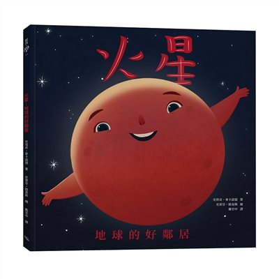 火星：地球的好鄰居