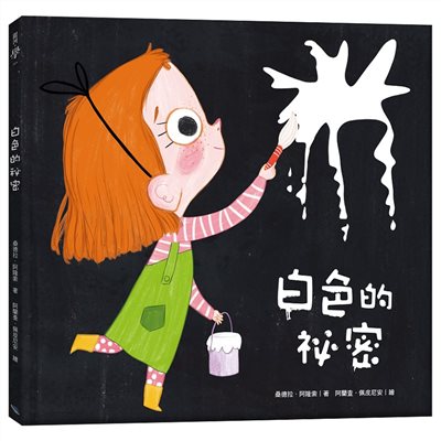 白色的秘密