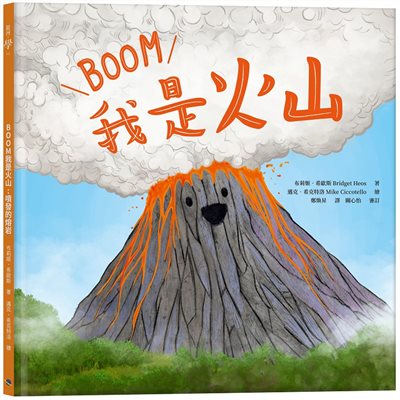 我是火山：噴發的熔岩