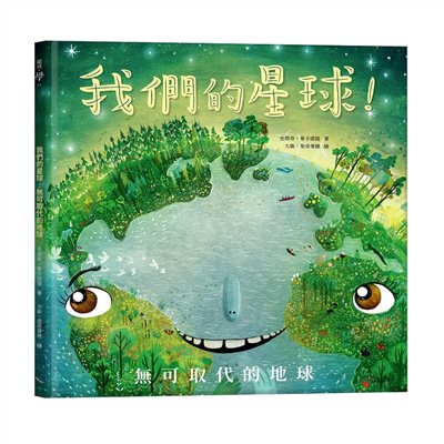 我們的星球！無可取代的地球