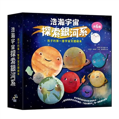 浩瀚宇宙探索銀河系套書(共6冊)