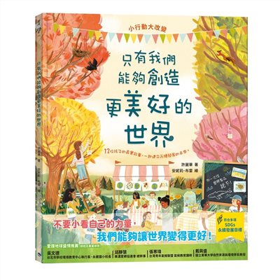 只有我們能夠創造更美好的世界(SDGs永續閱讀系列書單)