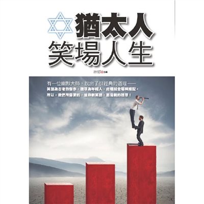 猶太人笑場人生