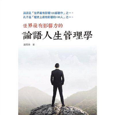 論語人生管理學