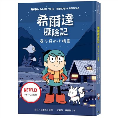 希爾達歷險記：看不見的小精靈