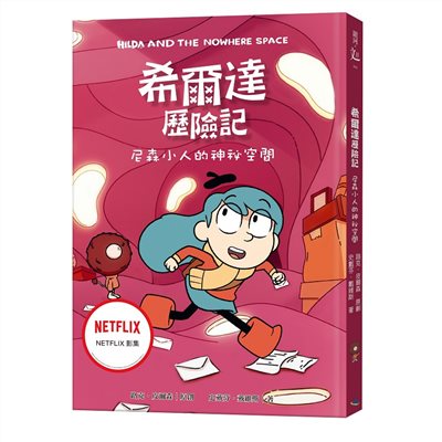 希爾達歷險記：尼森小人的神祕空間