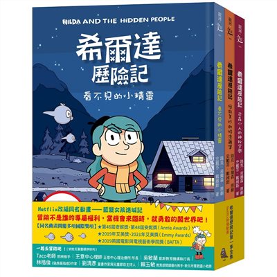 希爾達歷險記第一季套書