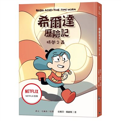 希爾達歷險記：時間之蟲