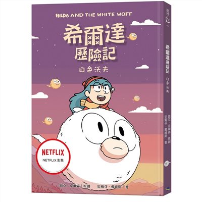 希爾達歷險記：白色沃夫