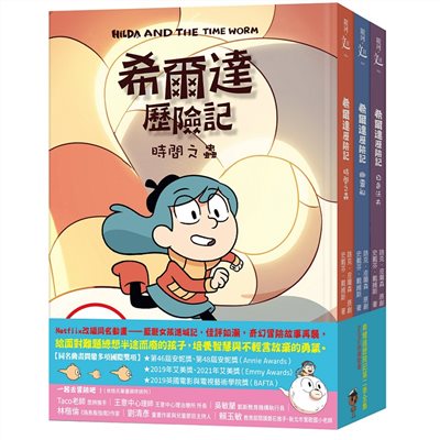 希爾達歷險記第二季套書