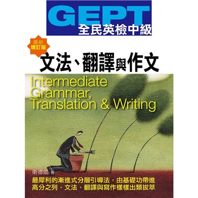 GEPT全民英檢[中級]文法.翻譯與作文-最新增訂版