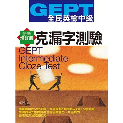 GEPT全民英檢[中級]克漏字測驗-最新增訂版