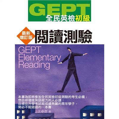 GEPT全民英檢[初級]閱讀測驗-最新增訂版