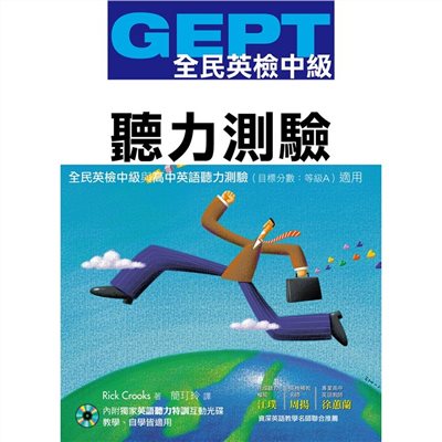 GEPT全民英檢[中級]聽力測驗(獨家聽力特訓互動光碟)