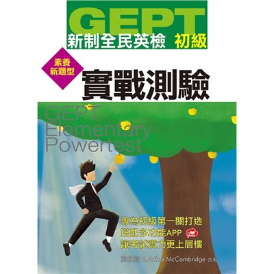 GEPT新制全民英檢初級實戰測驗(素養新題型)