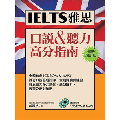 IELTS雅思口說&聽力高分指南[最新增訂版](1CD-ROM,1MP3)