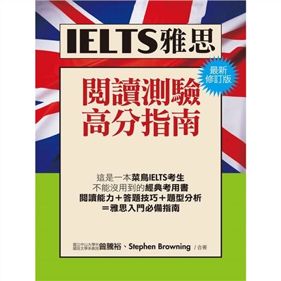 IELTS雅思閱讀高分指南[最新修訂版]