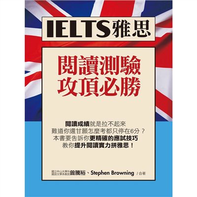 IELTS雅思閱讀測驗攻頂必勝