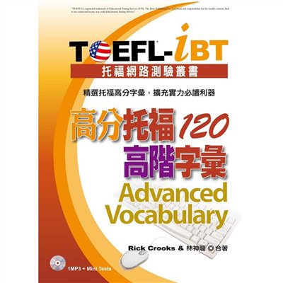 TOEFL-iBT 高分托福120高階字彙(1MP3)