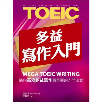 New TOEIC多益寫作入門(試題本&解題本)