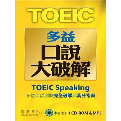 New TOEIC多益口說大破解(1CD-ROM & 1MP3)