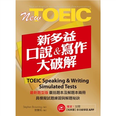 New TOEIC新多益口說與寫作大破解
