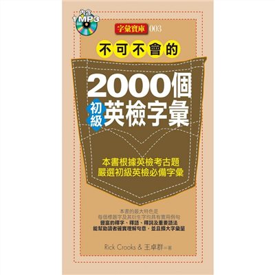 不可不會的2000個初級英檢字彙(1MP3)