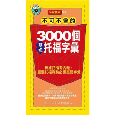 不可不會的3000個基礎托福字彙(1MP3)