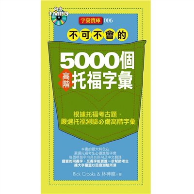 不可不會的5000個高階托福字彙(1MP3)