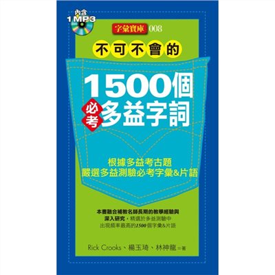 不可不會的1500個必考多益字詞(1MP3)