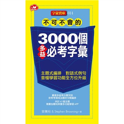 不可不會的3000個多益必考字彙